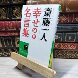 8_    いちいち気にしない心が手に入る本: 何があっても「受け流せる」心理学 (王様文庫 B 62-9) 内藤誼人 021532