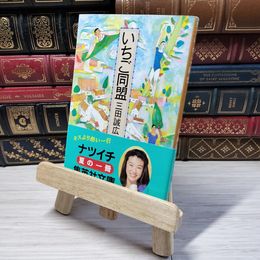 8_    いちご同盟 (集英社文庫) 三田誠広 000976