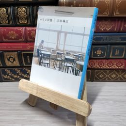 8_    いちご同盟 (集英社文庫) 三田誠広 009733