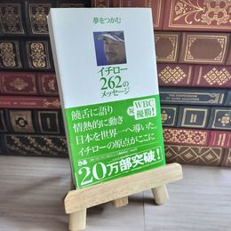 8_    イチロー 262のメッセージ 07978