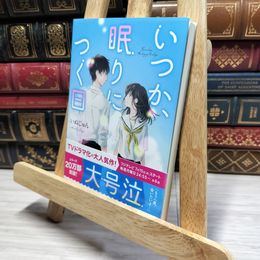 8_    いつか、眠りにつく日 (ケータイ小説文庫) いぬじゅん 020971