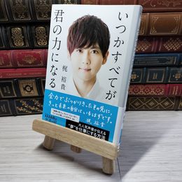 8_    いつかすべてが君の力になる 梶裕貴 05666