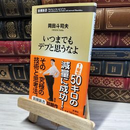 8_    いつまでもデブと思うなよ (新潮新書 227) 岡田斗司夫 019487