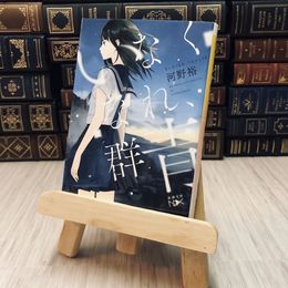 8_    いなくなれ、群青 河野 裕