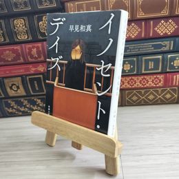 8_    イノセント・デイズ (新潮文庫) 04960