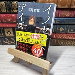 8_    イノセント・デイズ (新潮文庫) 早見和真 012807