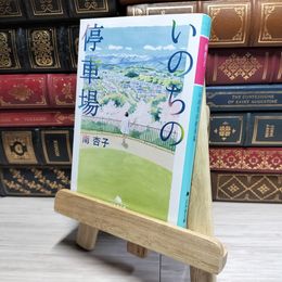 8_    いのちの停車場 (幻冬舎文庫) 南杏子 017583