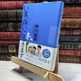 8_    いま、会いにゆきます 市川拓司 019507