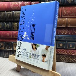 8_    いま、会いにゆきます 市川拓司 280249