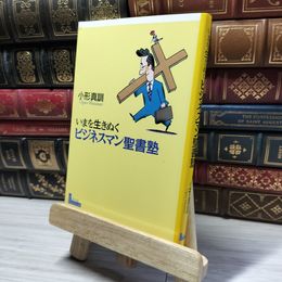 8_    いまを生きぬくビジネスマン聖書塾 小形真訓 019033