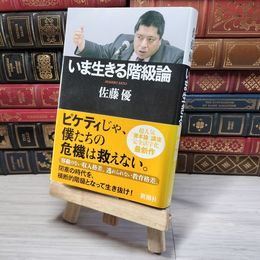 8_    いま生きる階級論 佐藤優 新潮社 帯 単行本 佐藤優 000727