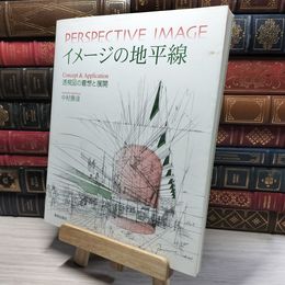 8_    イメージの地平線―透視図の着想と展開  中村勝彦 016604