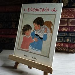 8_    いもうとのにゅういん 01373