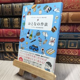 8_    イラストでよくわかる おとなの作法 ミニマル、ブロックバスタ－ 280155