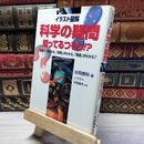 8_    イラスト図解科学の疑問・知ってるつもり: 仕組みがわかる、原理がわかる、関連がわかる 谷岡康則 019067