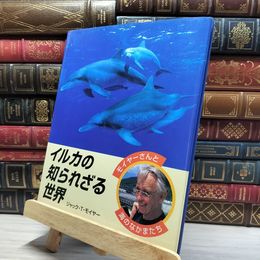 8_    イルカの知られざる世界 (モイヤーさんと海のなかまたち) ジャック・Ｔ．モイア－、大嶽知子 020223