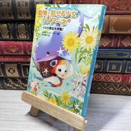 8_    イルカ救出大作戦! (動物と話せる少女リリアーネ) タニヤ・シュテ－ブナ－、中村智子 015143