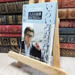 8_    いろいろあった人へ 大人の流儀 Best Selection 伊集院静 080394