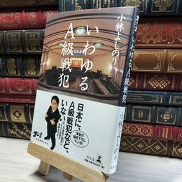 8_    いわゆるＡ級戦犯 ゴー宣ＳＰＥＣＩＡＬ ゴー宣ＳＰＥＣＩＡＬ 小林よしのり 著 帯  01170