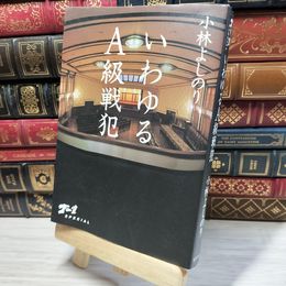 8_    いわゆるA級戦犯 ゴー宣SPECIAL 小林よしのり 050218