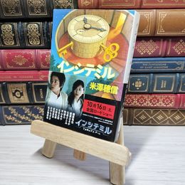 8_    インシテミル (文春文庫 よ 29-1) 米澤穂信 009599