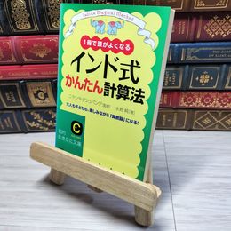 8_    インド式かんたん計算法: 1冊で頭がよくなる 大人も子どもも、楽しみながら「算数脳」になる! (知的生きかた文庫) 水野純、ニヤンタ・デシュパンデ 001689