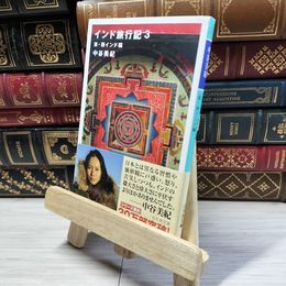 8_    インド旅行記 3 東・西インド編 (幻冬舎文庫 な 20-3) 中谷美紀 016913