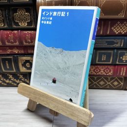 8_    インド旅行記1 北インド編 (幻冬舎文庫) 中谷美紀 016895