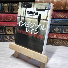 8_    インビジブルレイン (光文社文庫 ほ 4-7) 誉田哲也 010676