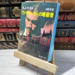 8_    ヴァチカンからの暗殺者 (新潮文庫 ク 5-5) Ａ．Ｊ．クィネル、大熊栄 012522