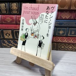 8_    ヴァン・ショーをあなたに (創元推理文庫) 近藤史恵 012753