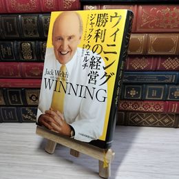 8_    ウィニング勝利の経営 ジャック・ウェルチ、ス－ジ－・ウェルチ 011078