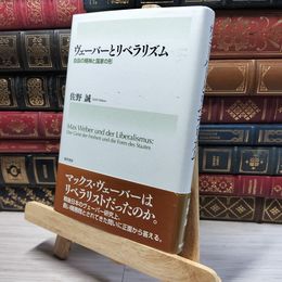 8_    ヴェーバーとリベラリズム―自由の精神と国家の形 佐野誠 016461
