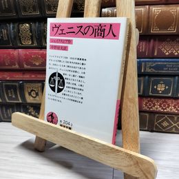 8_    ヴェニスの商人 (岩波文庫 赤 204-3) ウィリアム・シェイクスピア、中野好夫 019943