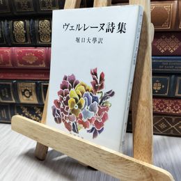 8_    ヴェルレーヌ詩集 (新潮文庫) ポ－ル・マリ－・ヴェルレ－ヌ、堀口大学 020359