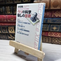 8_    ウソの科学騙しの技術: サイエンス・サイトーク (新潮OH文庫 60) 日垣隆 018261