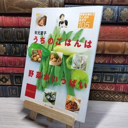 8_    うちのごはんは野菜がいっぱい: 野菜を味わう2人分のおかず105 (saita mook) 有元葉子 010885