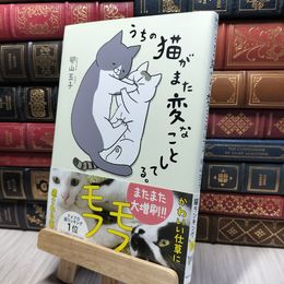 8_    うちの猫がまた変なことしてる。 (コミックエッセイ) 卵山玉子 280464