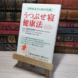 8_    うつぶせ寝健康法: 日野原先生も毎日実践! 川島みどり（看護学）、丸川征四郎 009545