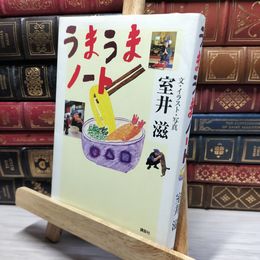 8_    うまうまノート 室井滋 022169