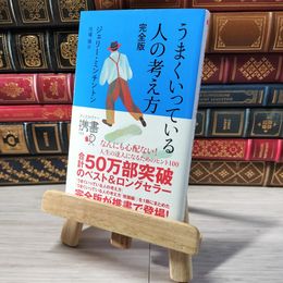 8_    うまくいっている人の考え方 完全版 (ディスカヴァー携書) ジェリ－・ミンチントン、弓場隆 001520