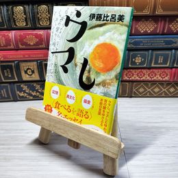 8_    ウマし (中公文庫 い 110-5) 伊藤比呂美 09114
