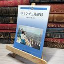8_    ウミンチュ見聞録 八重山の海と人々 (沖縄タイムス・ブックレット11) 沖縄タイムス社 016426