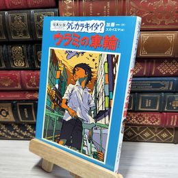 8_    ウラミの車輪 (怪異伝説ダレカラキイタ? 3) 加藤一（怪談作家）、スカイエマ 050243