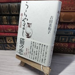 8_    うらやまし猫の恋: 越人と芭蕉 吉田美和子 013193