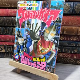 8_    ウルトラマンガイア 4 (講談社のテレビ絵本 1053) 円谷プロダクション 013949