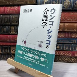 8_    ウンコ・シッコの介護学 三好春樹 021042