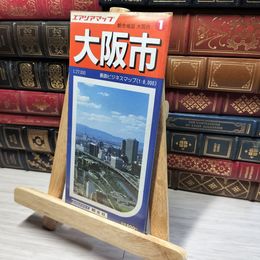 8_    エアリアマップ 大阪市 昭文社 011451