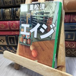 8_    エイジ (新潮文庫) 重松清 140147