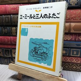 8_    エーミールと三人のふたご　ケストナー少年文学全集2 220232